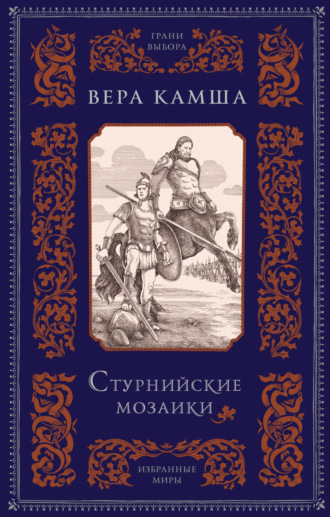 Вера Камша, Стурнийские мозаики